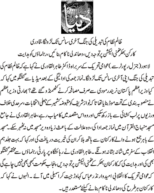 Minhaj-ul-Quran  Print Media CoverageDaily dunya front page